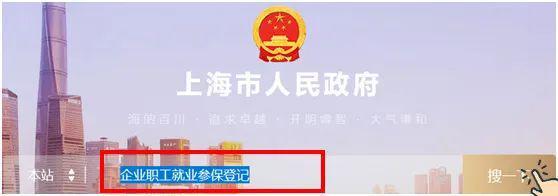 企業員工入職、離職、參保、退工快速辦理操作指南（上海）